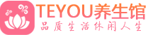 长沙会所spa_长沙水疗会所会馆_Teyou养生馆